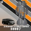 Коврики на Toyota Vellfire (H30) 2015 - 2023 в Томске