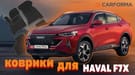 EVA коврики на Haval F7x 2019 - 2024 в Томске