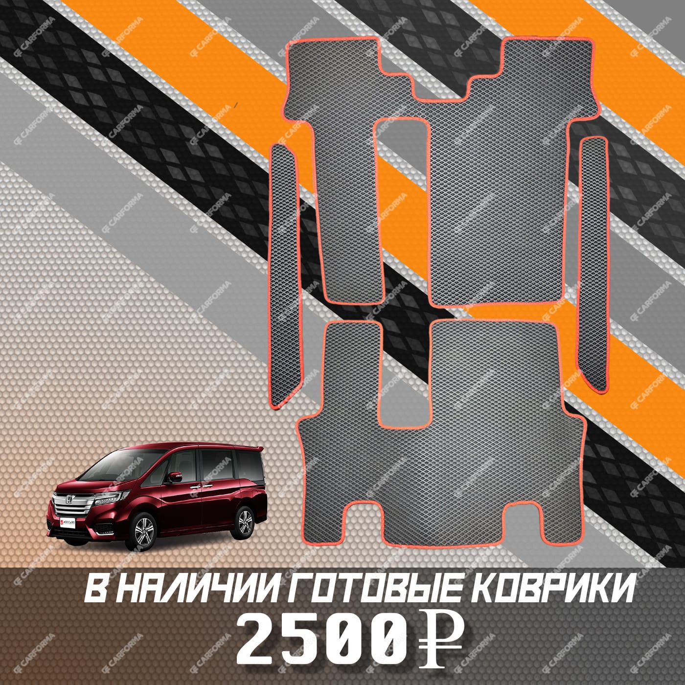 Коврики на Honda StepWGN V 2015 - 2021 в Томске