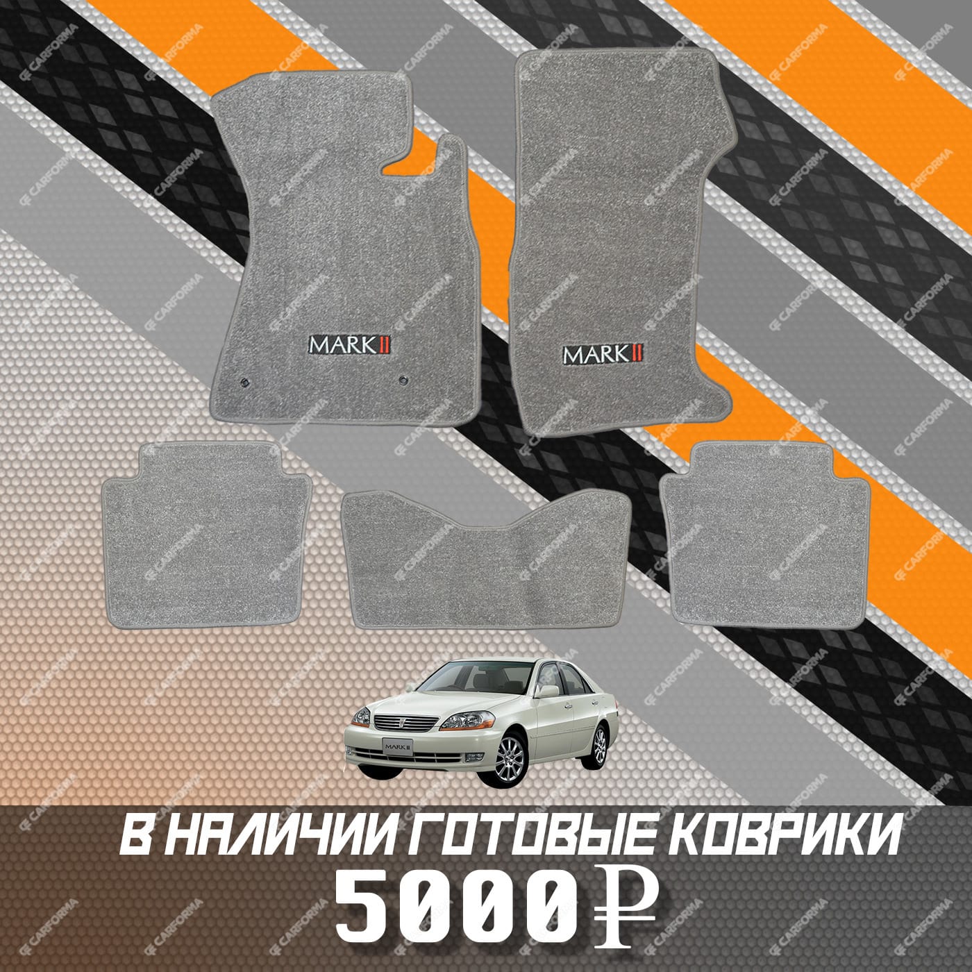 Коврики на Toyota Mark II (110) 2000 - 2004 в Томске