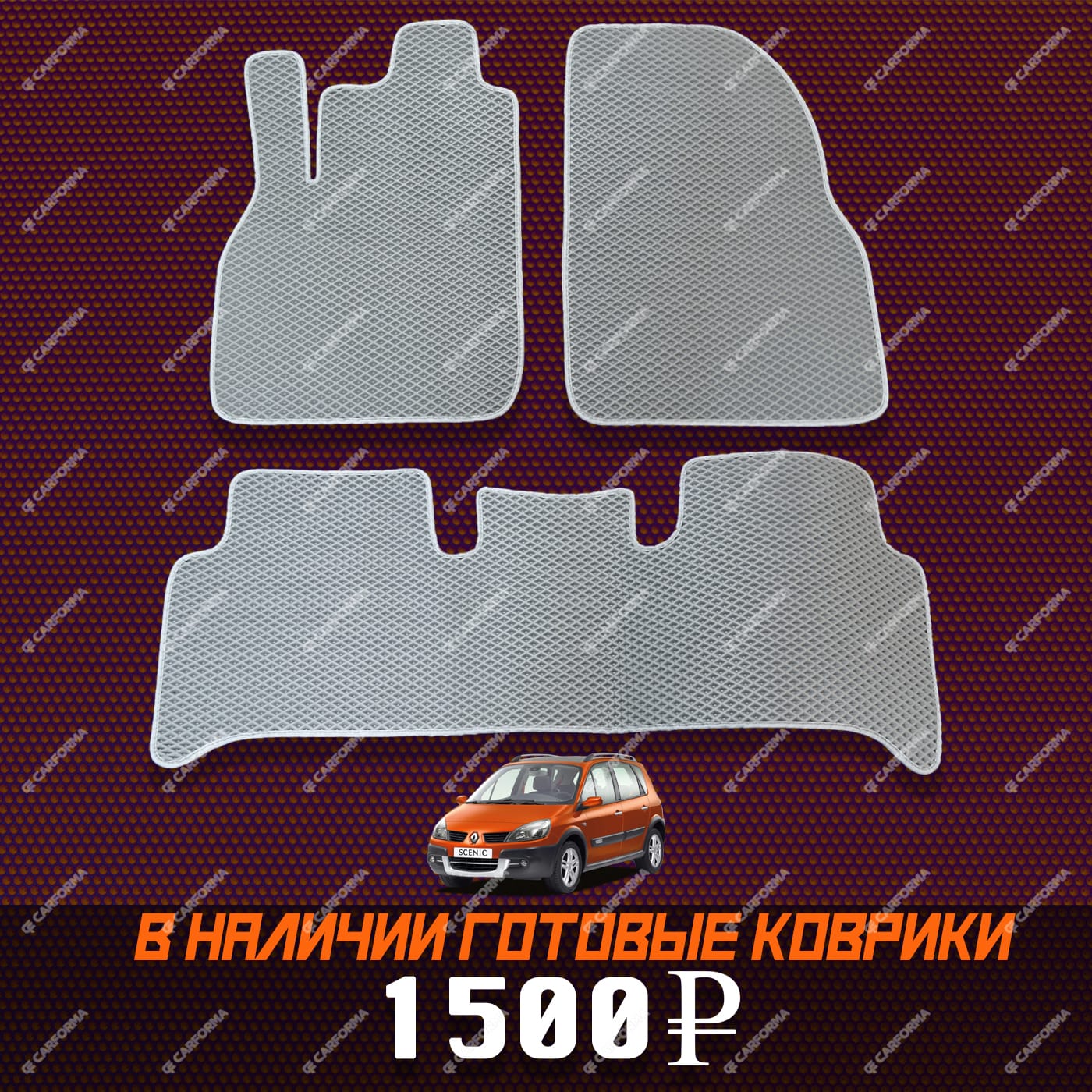 Коврики на Renault Scenic II 2003 - 2010 в Томске